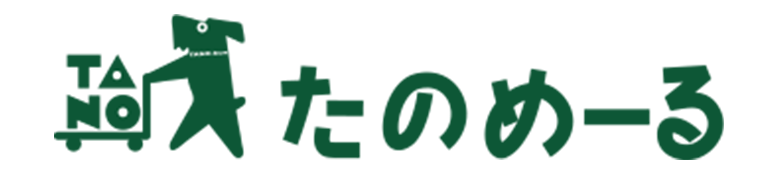 たのめーる