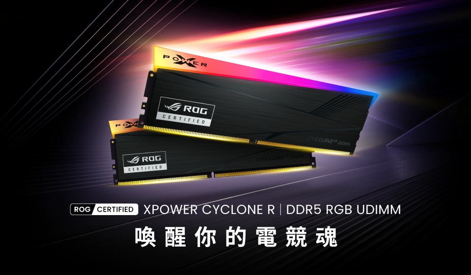 SP 廣穎電通推出 XPOWER Cyclone R DDR5 電競記憶體 — 通過 ROG Certified 認證，打造高效能玩家體驗及完整電競生態圈