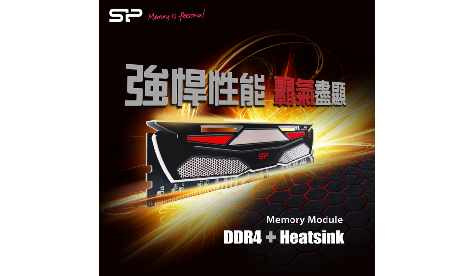 強悍性能 霸氣盡顯 SP廣穎電通發表全新散熱片DDR4-2400 U-DIMM記憶體模組