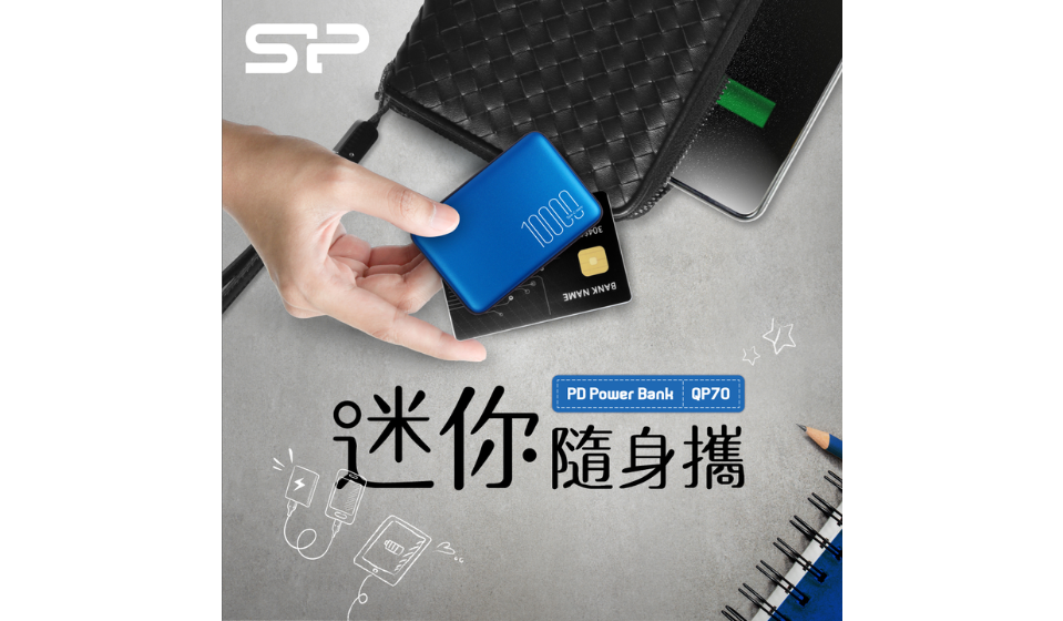 好評爆棚 SP廣穎電通再推快充款行動電源 迷你隨身攜-QP70
