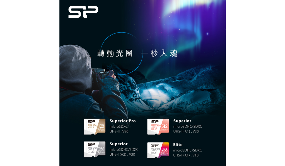 SP廣穎電通推出全新系列microSDHC/SDXC記憶卡