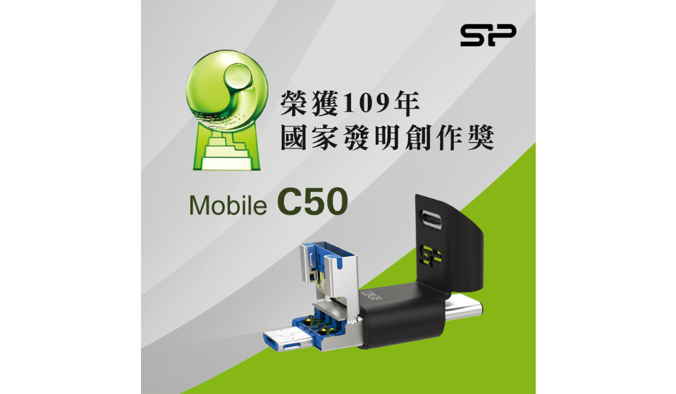 SP廣穎電通Mobile C50再獲國家級肯定 摘109年國家發明創作獎