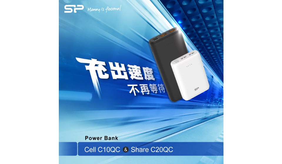 充出速度 不再等待 SP廣穎電通推出全新系列快充行動電源－Cell C10QC / Share C20QC
