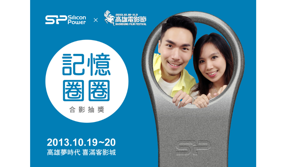 SP廣穎電通邀您一同前進2013高雄電影節！