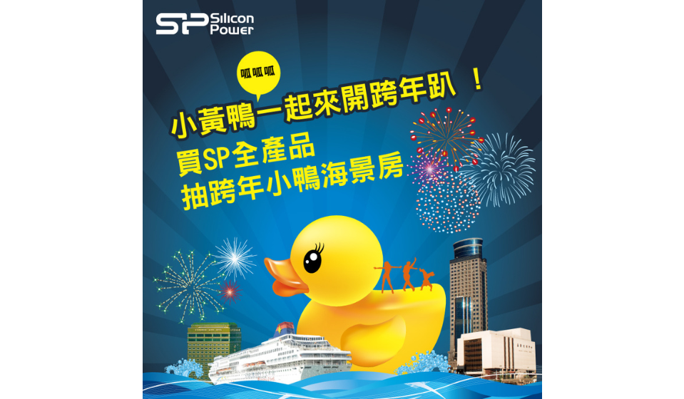 SP廣穎電通邀您參加黃色小鴨跨年趴！