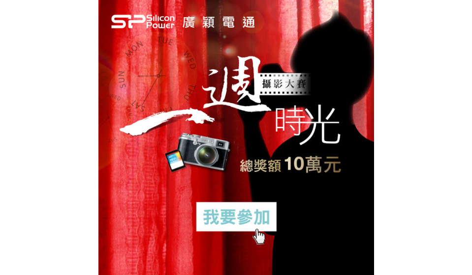 SP廣穎一週時光攝影大賽 挑戰紀錄7天用心生活 總獎額10萬等你拿