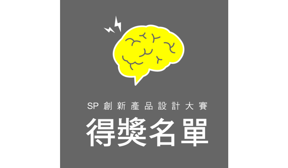 SP廣穎「創新產品設計大賽」得獎名單