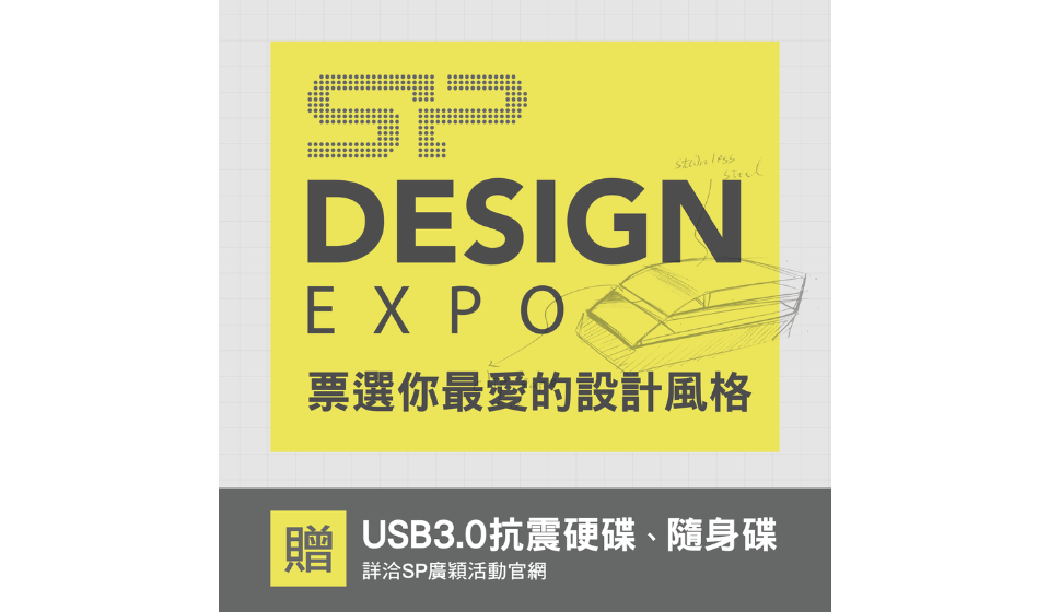 SP廣穎電通邀請您一同參加「SP設計節」