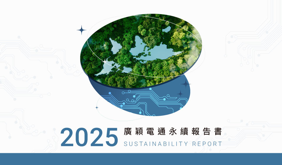 廣穎電通發佈2025永續報告書　深化永續經營、提前達成階段減碳目標