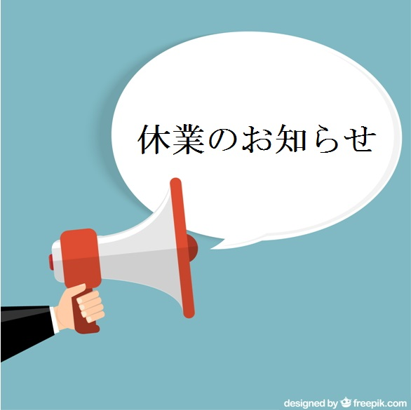 年末年始休業のお知らせ
